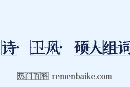 诗·卫风·硕人组词是什么意思的图片
